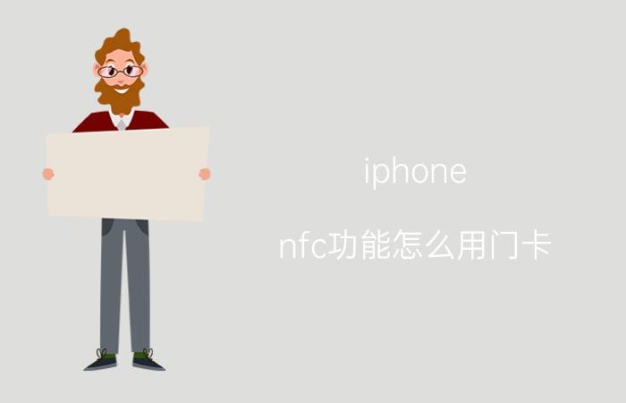 iphone nfc功能怎么用门卡